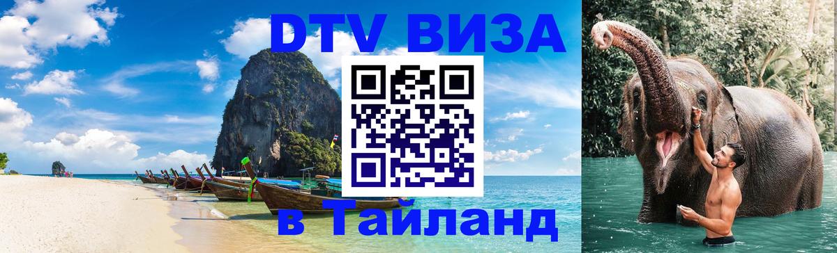 ДТВ VISA Тайланд для фрилансеров 
