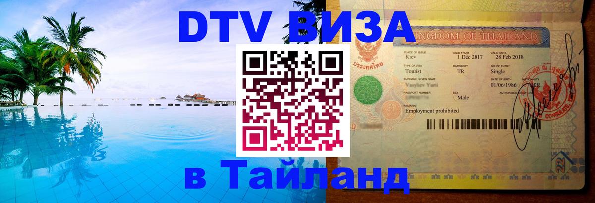 Visa ДТВ Тайланд помощь 
