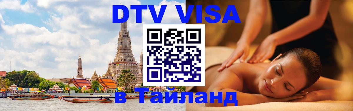 DTV Visa Thailand — прайс и условия, виза без дополнительных документов - Исламабад  03.10.2025 
